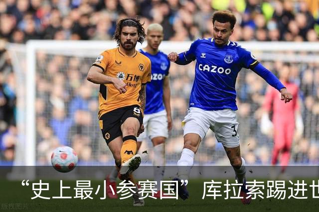 “史上最小参赛国”库拉索踢进世界杯首球！中国老板娘在当地请球迷吃烧烤，进球时刻街头轰动