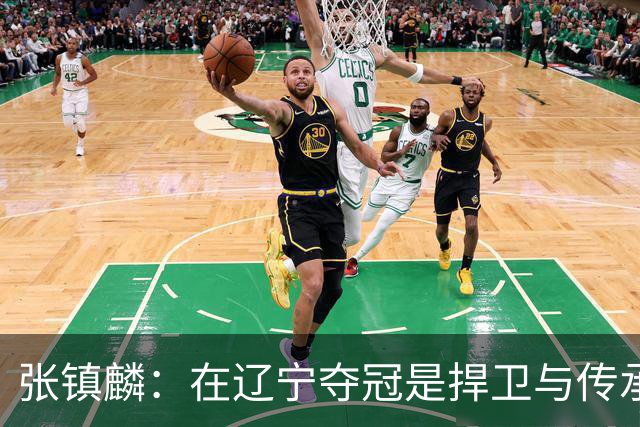 张镇麟：在辽宁夺冠是捍卫与传承，在上海夺冠是实现自我价值