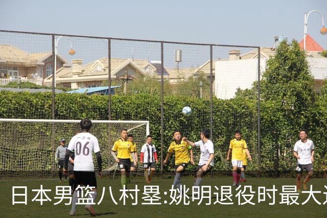 日本男篮八村塁:姚明退役时最大遗憾是后继无人 我也思考这个问题