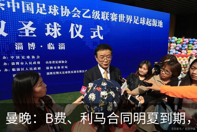 曼晚：B费、利马合同明夏到期，曼联有两人的续约选项