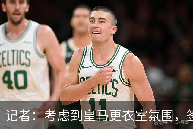 记者：考虑到皇马更衣室氛围，签下库库雷利亚绝对是非常棒的引援